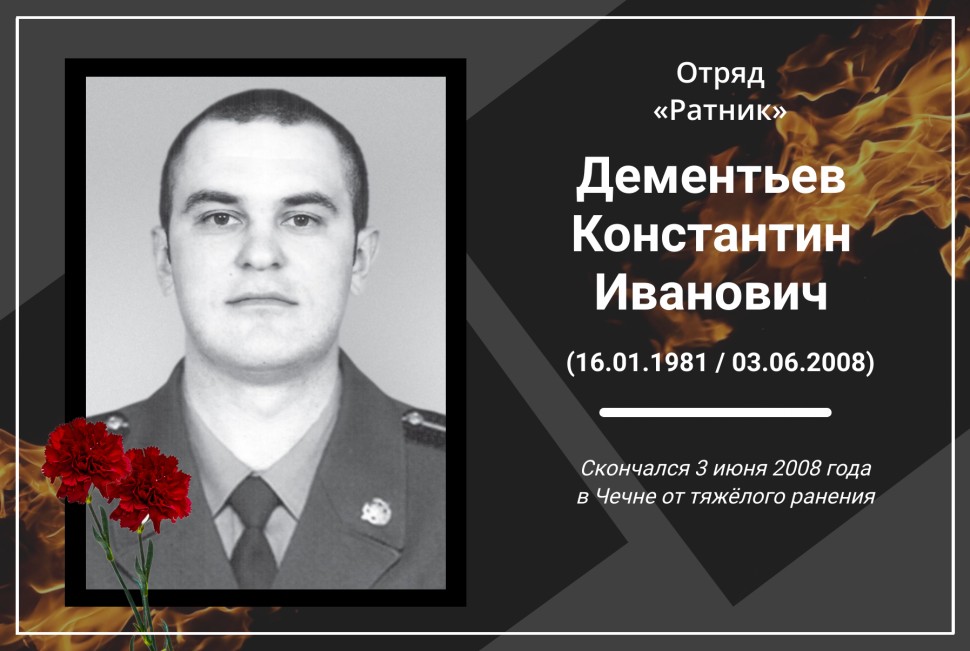3 июня – день памяти капитана Константина Дементьева